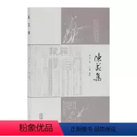 [正版] 陈范集9787532599936 陈范上海古籍出版社文学中国文学近代文学作品综合集近代史研究者爱好者书籍