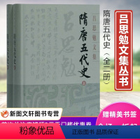 [正版]隋唐五代史(全二册)(吕思勉文集)//吕思勉/著9787532594689 上海古籍出版社