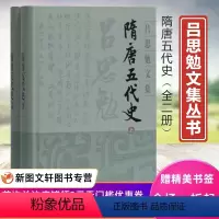 [正版]隋唐五代史(全二册)(吕思勉文集)//吕思勉/著9787532594689 上海古籍出版社