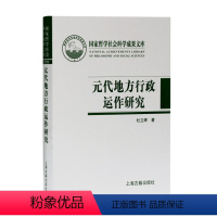 [正版] 元代地方行政运作研究:以黑水城文献为中心 9787532598830 杜立晖 著 上海古籍