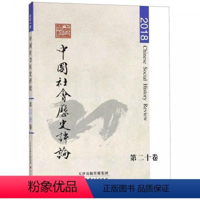 [正版] 中国社会历史评论(第20卷) 9787552807103 天津古籍出版社 常建华