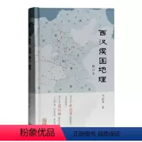 [正版]()--西汉侯国地理(修订本)(精装)9787532598588上海古籍马孟龙