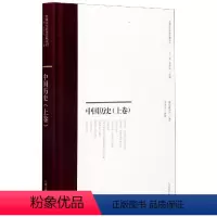[正版] 中国历史(上)(精)/中国近代史学文献丛刊 9787532597208 者_横阳翼天氏总_东李孝迁整 上海古