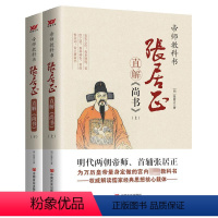 [正版]张居正直解《尚书》(全2册) [明]张居正 著 历史古籍 文学 中国言实出版社 图书