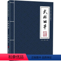 [正版]武林旧事 中华烹饪古籍经典藏书 周密撰 南宋都城临安城市风貌 四时风俗杭州风景古迹饮食娱乐日常生活礼仪 南宋文