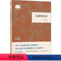 [正版]战国策译注 王延栋 译 历史古籍 文学 中华书局 图书