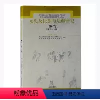 [正版] 元史及民族9787573200310 者_刘迎胜责_徐乐帅上海古籍出版社有限公司历史中国历史研究元代丛刊边疆