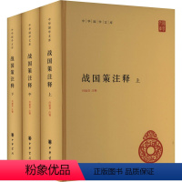 [正版]战国策注释(全3册) 何建章 历史古籍 文学 中华书局