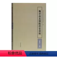 [正版] 魏晋南北朝隋唐史资料(第四十一辑) 9787532595792 武汉大学中国三至九世纪研究所 编 上海古籍