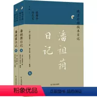 [正版]潘祖荫日记(全2册) [清]潘祖荫 著 徐雁平,马忠文 编 历史古籍 文学 凤凰出版社 图书
