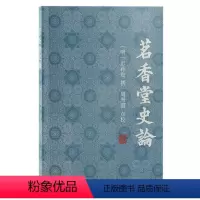 [正版]新书 茗香堂史论 (明) 彭孙贻撰;周海霞点校 9787573207197 上海古籍