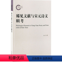 [正版]稀见文献与宋元诗文辑考 赵昱 著 宋辽金元史文学 书店图书籍 上海古籍出版社