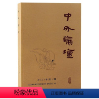 [正版]RT 中外论坛:2023年第1期(季刊):西域胡语文书专号9787573206442 刘中兴上海古籍出版社
