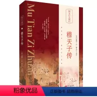 [正版]穆天子传 精装 晋 郭璞著臧长风译注 记述周穆王事迹的先秦文献 与《山海经》并称为“历史奇书”传统文化古籍历史