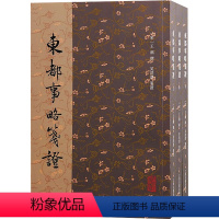 [正版]东都事略笺证(全3册) [宋]王称,吴洪泽 历史古籍 文学 上海古籍出版社 图书