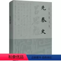 [正版]先秦史 吕思勉 著 先秦史社科 书店图书籍 上海古籍出版社