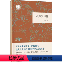 [正版]战国策译注 王延栋 译 历史古籍 文学 中华书局 图书