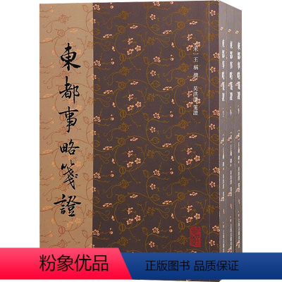 [正版]东都事略笺证(全3册) [宋]王称,吴洪泽 历史古籍 文学 上海古籍出版社