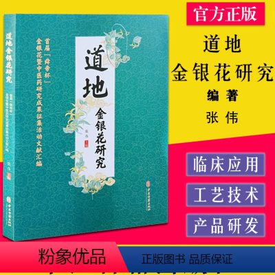 [正版] 道地金银花研究首届 舜帝杯 金银花暨中医药研究成果征集活动文献汇编 张伟 主编 中药资源利用开发 97875