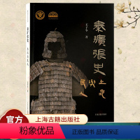 [正版]秦扩张史土地与民人 秦文明新探丛书 王子今 中国古代历史文物考古 安徽省引江济淮工程考古成果 上海古籍出版社