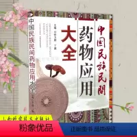 [正版]中国民族民间药物应用大全 经典古籍医书实用中草药彩版 中草药和药食的应用中草药大全书中医中药养生书常用中草药图