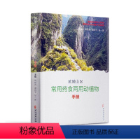 [正版] 武陵山区常用动植物手册周明高 全书共收录动植物152种图文并茂正名别名来源生长特征味归经主效中医古籍出版社书