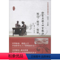 [正版]诊家正眼·四言脉诀精注精译精解 倪祥惠 编著 中医古籍 生活 中国中医药出版社 图书