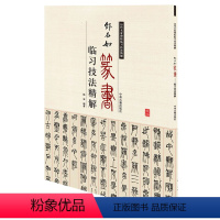 [正版]历代名家碑帖临习技法精解:邓石如篆书临习技法精解/中州古籍