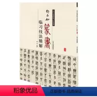 [正版]历代名家碑帖临习技法精解:邓石如篆书临习技法精解/中州古籍