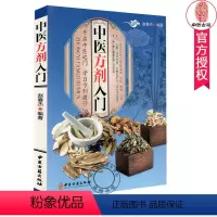 [正版] 中医方剂入门 中医书籍大全 中医方剂学 中医基础知识自学入门养生保健书籍 赵春杰 编著 9787515219