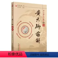 [正版] 黄元御药解 黄元御医书精华 (清)黄元御,孙洽熙 中国中医药出版社 医学 中医 中医经典古籍97875132