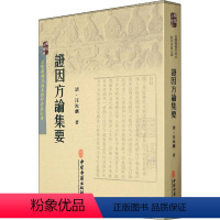 [正版]证因方论集要 [清]汪汝麟 中医各科 生活 中医古籍出版社