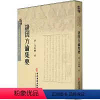 [正版]证因方论集要 [清]汪汝麟 中医各科 生活 中医古籍出版社