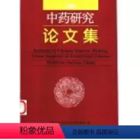 [正版] 1999中药研究论文集 中医古籍出版社