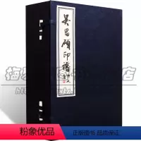 [正版] 吴昌硕印谱 一函四册集书法家画家篆刻印玺家誉为石鼓篆书笔意入印中华传统文化学术研究古籍文献整理以及线装古籍法