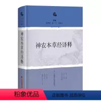 [正版]书神农本草经译释 神农本草经古籍白话文版 9787547838211上海科学技术出版社书籍