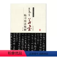 [正版]王羲之草书临习技法精解 历代名家碑帖临习技法精解 中州古籍出版社 十七帖 执手帖 平安帖 初月帖 毛笔书法字帖