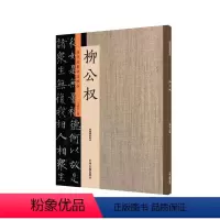 [正版]出版社直销 历代名家书法珍品 柳公权 超清原帖 中州古籍