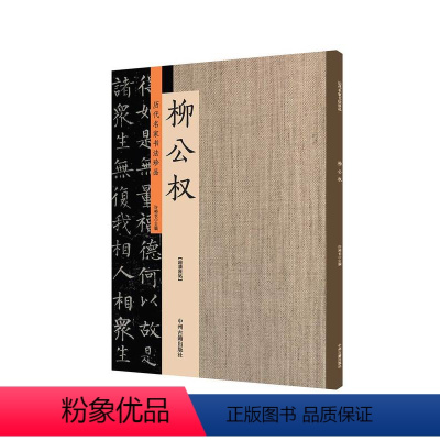 [正版]出版社直销 历代名家书法珍品 柳公权 超清原帖 中州古籍