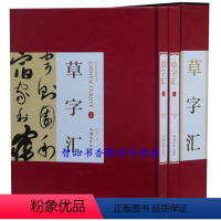 [正版]草字汇全2册16开精装铜版纸印刷 草书书法字典 历代书法名家法帖书法墨迹 实用书法工具书中国书法艺术书籍 中州