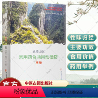 [正版]武陵山区常用药食两用动植物手册 周明高 谭晓文 吴一振 动植物药用食用知识使用注意 中医药养生保健978751