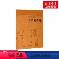 [正版]书法创作论 沃兴华 著 书籍 书店 上海古籍出版社
