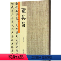 [正版]历代名家书法珍品 董其昌许裕长 主编 书籍 书店 中州古籍出版社有限公司