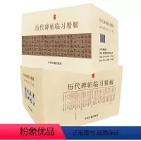 [正版]历代名家碑帖临习技法精解(全31册)/中州古籍出版社