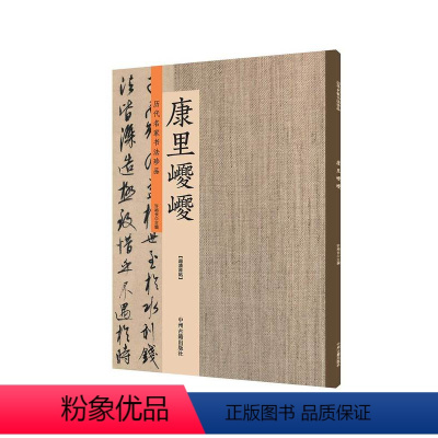 [正版]出版社直销 历代名家书法珍品 康里巎巎 超清原帖 中州古籍