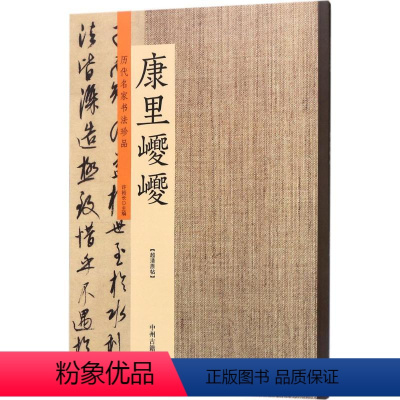 [正版]历代名家书法珍品 康里巎巎许裕长 主编 书籍 书店 中州古籍出版社