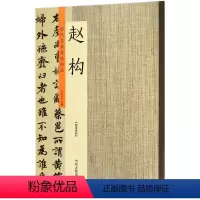 [正版]历代名家书法珍品赵构 许裕长 主编 著作 书法/篆刻/字帖书籍艺术 书店图书籍 中州古籍出版社