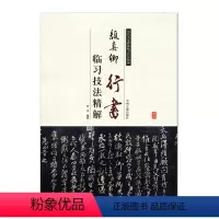 [正版]颜真卿行书临习技法精解 历代名家碑帖临习技法精解 中州古籍出版社 祭侄文稿 祭伯父文稿 争座位帖 毛笔书法字帖