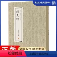 [正版]颜真卿/历代名家小楷珍品 刘清海,赵云雁主编 著 毛笔书法 艺术 中州古籍出版社 图书