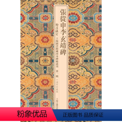 [正版]张从申李玄靖碑 作者:上海图书馆 编 出版社:上海古籍出版社P